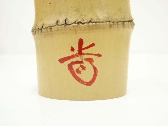 紫野藤井誡堂(誡堂宗省) 　高野宗陵下削 銘『好日』茶杓 紫野藤井誡堂(誡堂宗省) 高野宗陵下削 銘『好日』茶杓 【公式通販】
